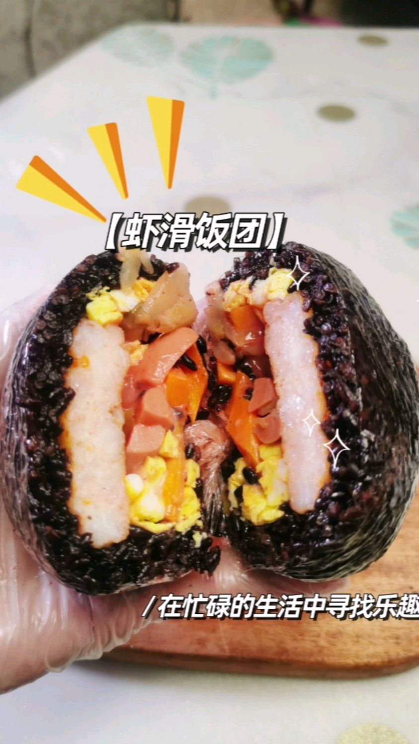 做法简单,低脂又健康的紫糯米虾滑饭团,咬上一口很满足!