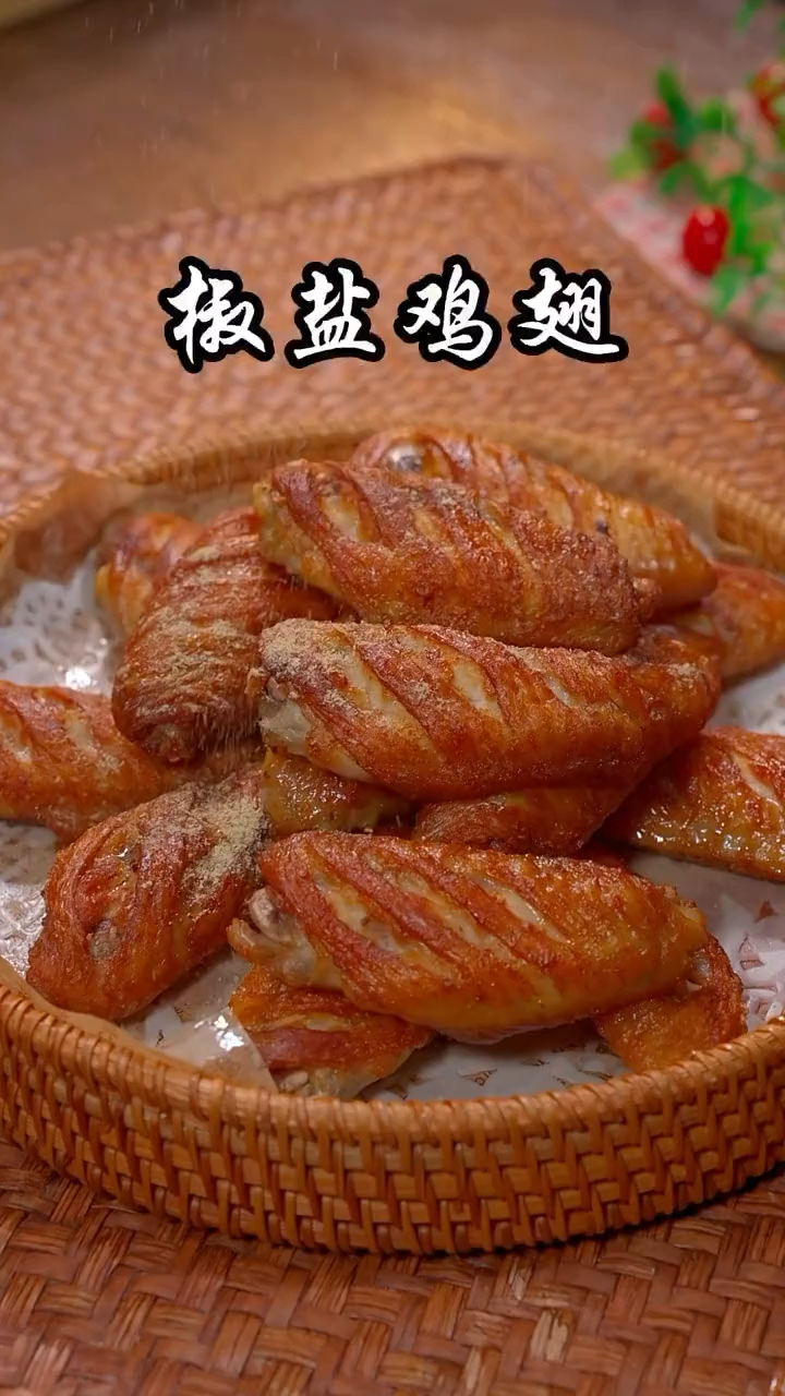 家里有孩子的一定要学会这道椒盐鸡翅,外酥里嫩,一口气吃10个