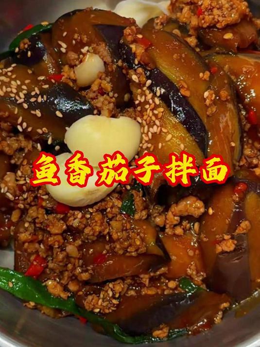 鱼香茄子拌面,家常的味道最让人嘴馋
