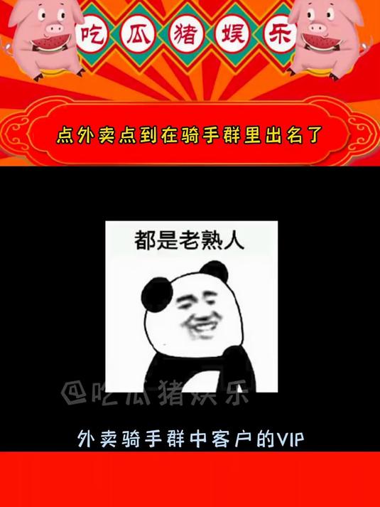 点外卖点到在骑手群出名了 娱你相约
