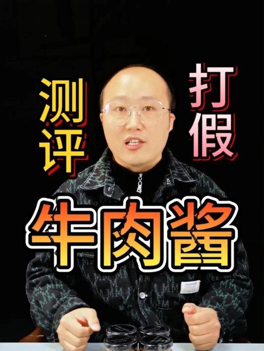 这个牛肉酱又坑了多少人 测评 打假 牛肉酱 食品安全