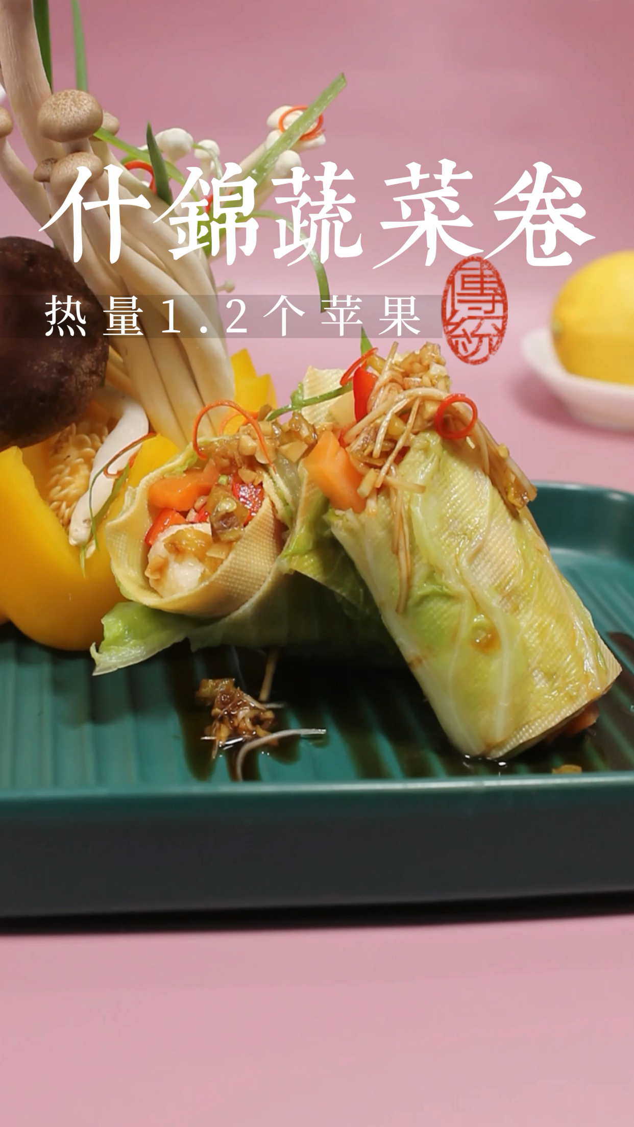 什锦蔬菜卷,神仙级的纯素菜,不爱吃素的尝尝这个。