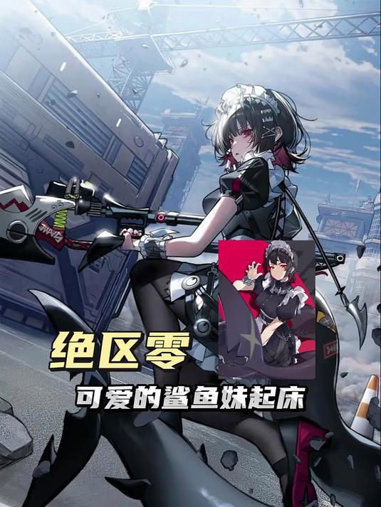 你喜欢这样的鲨鱼妹吗?绝区零