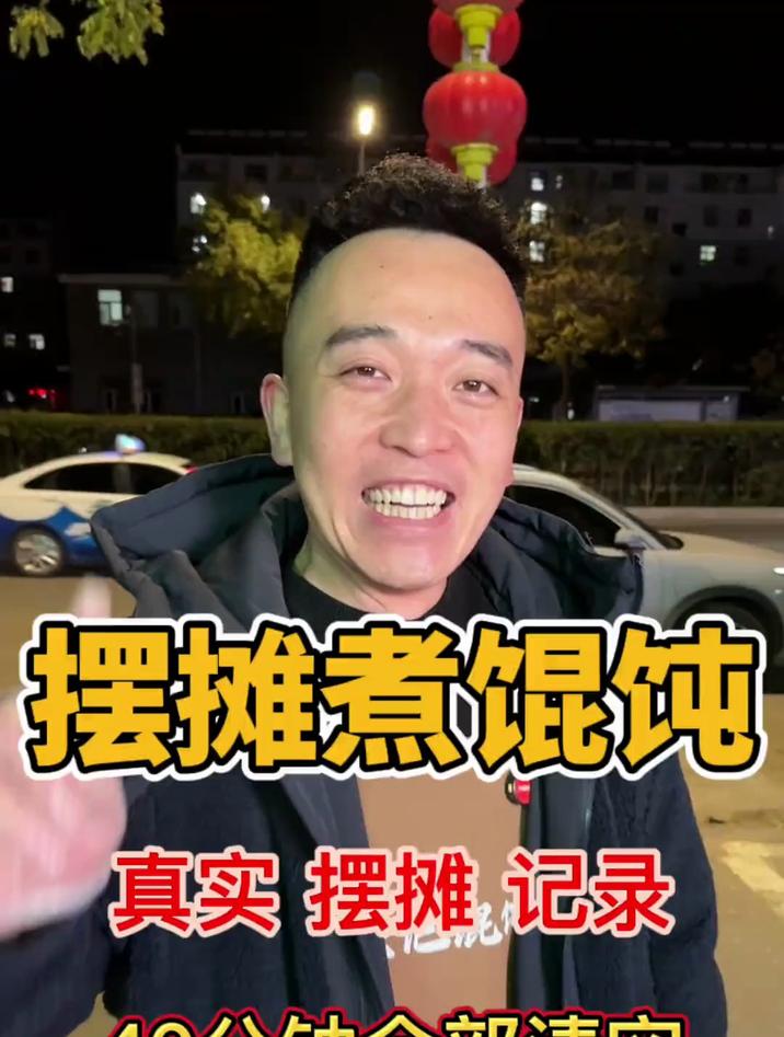 靠自己的双手努力拼搏 馄饨 摆摊创业 路边摊美味 记录真实生活