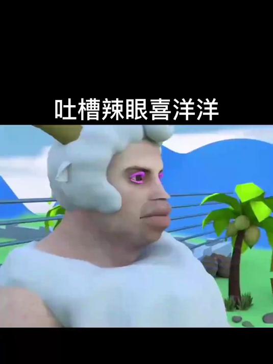 喜洋洋!灰太狼可没让你超越啊!