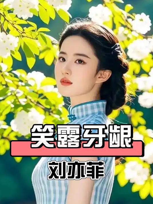 为何刘亦菲笑起来会漏牙龈?本以为是天生的,一张高清照揭开真相