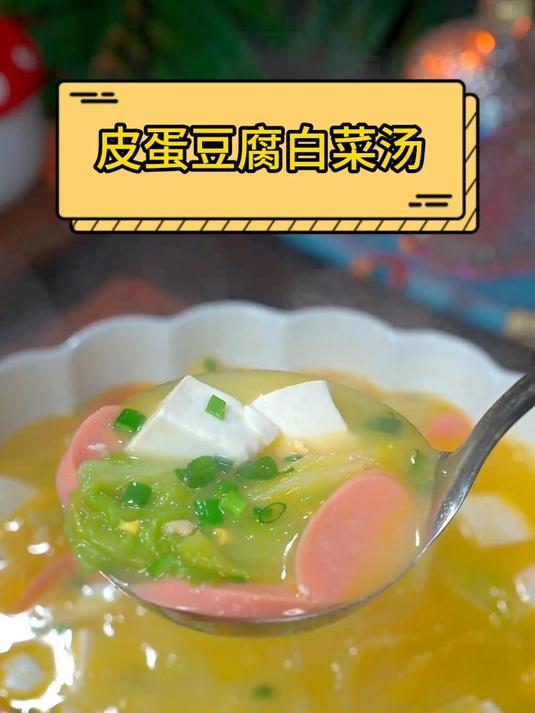 皮蛋豆腐白菜汤#家常菜##美食教程##美食分享#