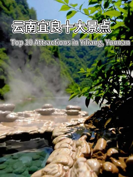 云南宜良十大景点