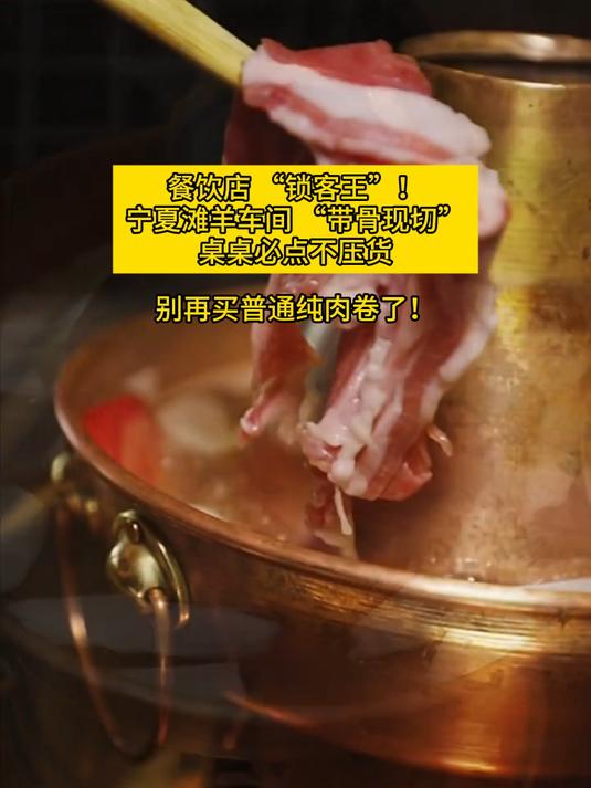 锁客王羊肉卷，高品质低价格！肉质纹理清晰可见！