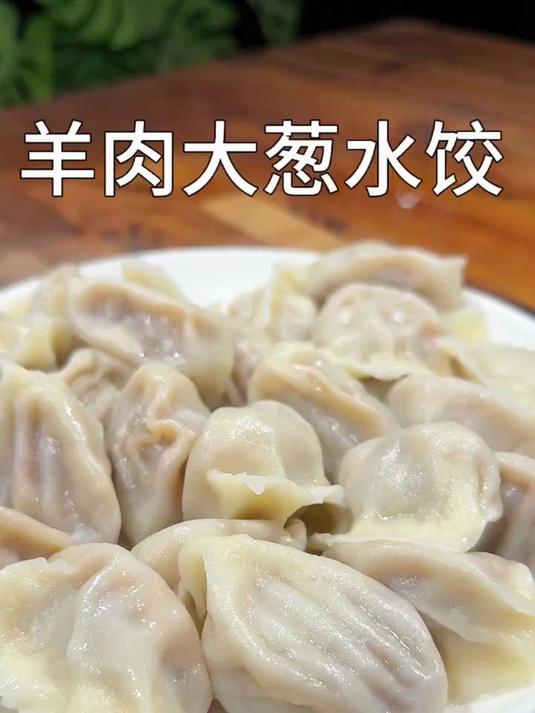 香喷喷的羊肉大葱水饺
