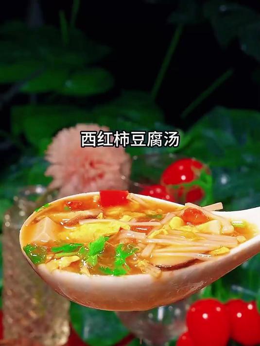 西红柿豆腐汤的家常做法汤鲜味美