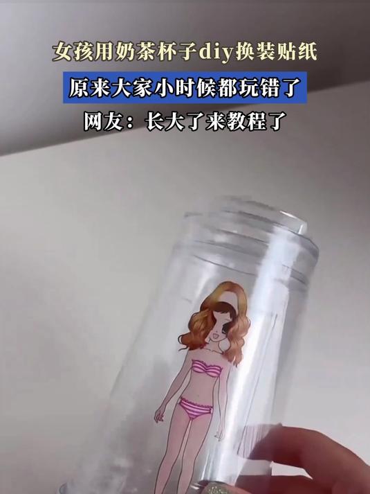女孩用奶茶杯子diy换装贴纸,原来大家小时候都玩错了