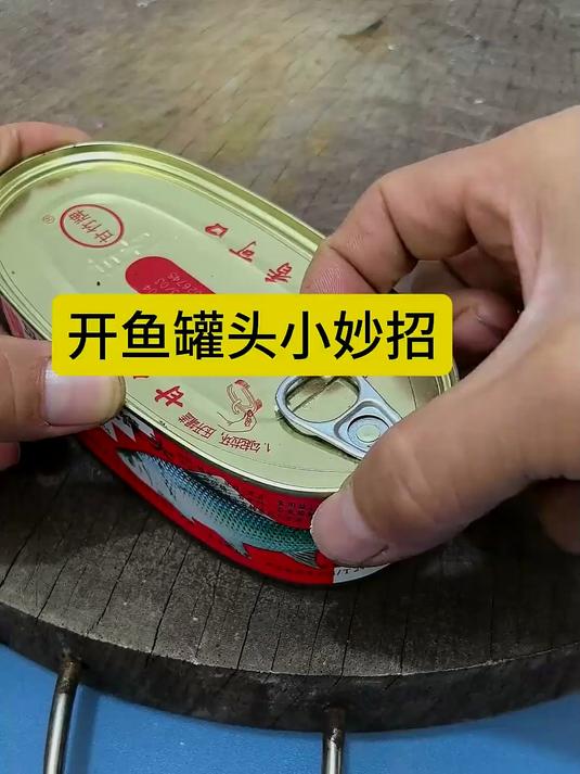 趣味手工:开鱼罐头小妙招