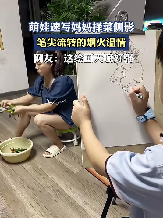 萌娃速写妈妈择菜侧影,笔尖流转的烟火温情