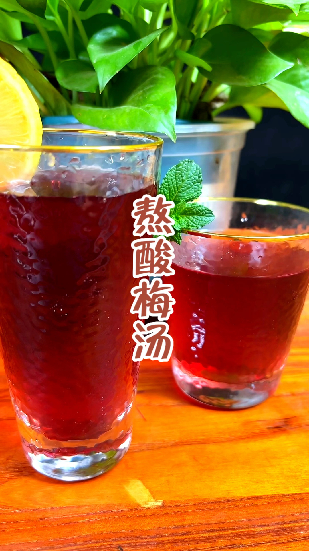 古法熬制酸梅汤,学会这个方法,再也不用去买成品酸梅晶了!