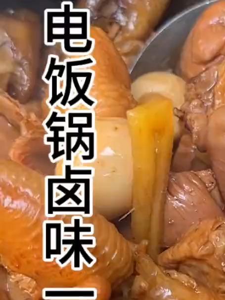 电饭锅卤味一锅出 那些尝一口就忘不掉的特色美食