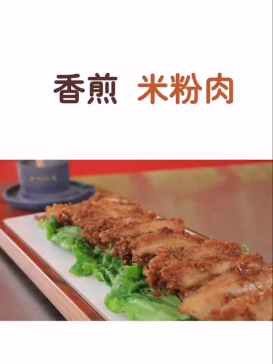 家常菜推荐——香煎米粉肉