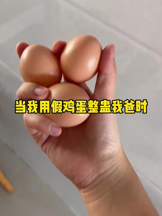 真鸡蛋假鸡蛋真真假假鸡蛋把我爸是彻底整懵了