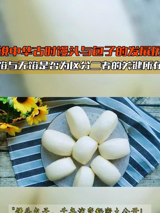 细说中华古时馒头与包子的发展历程馅与无馅是否为区分二者的关键