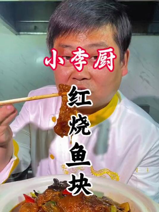 大厨教你全网最详细红烧鱼块,鱼肉鲜而不腥,入味好吃,赶紧收藏