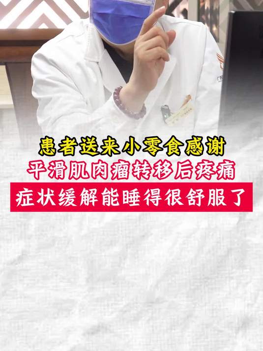 平滑肌肉瘤转移后疼痛，找到我征状改善