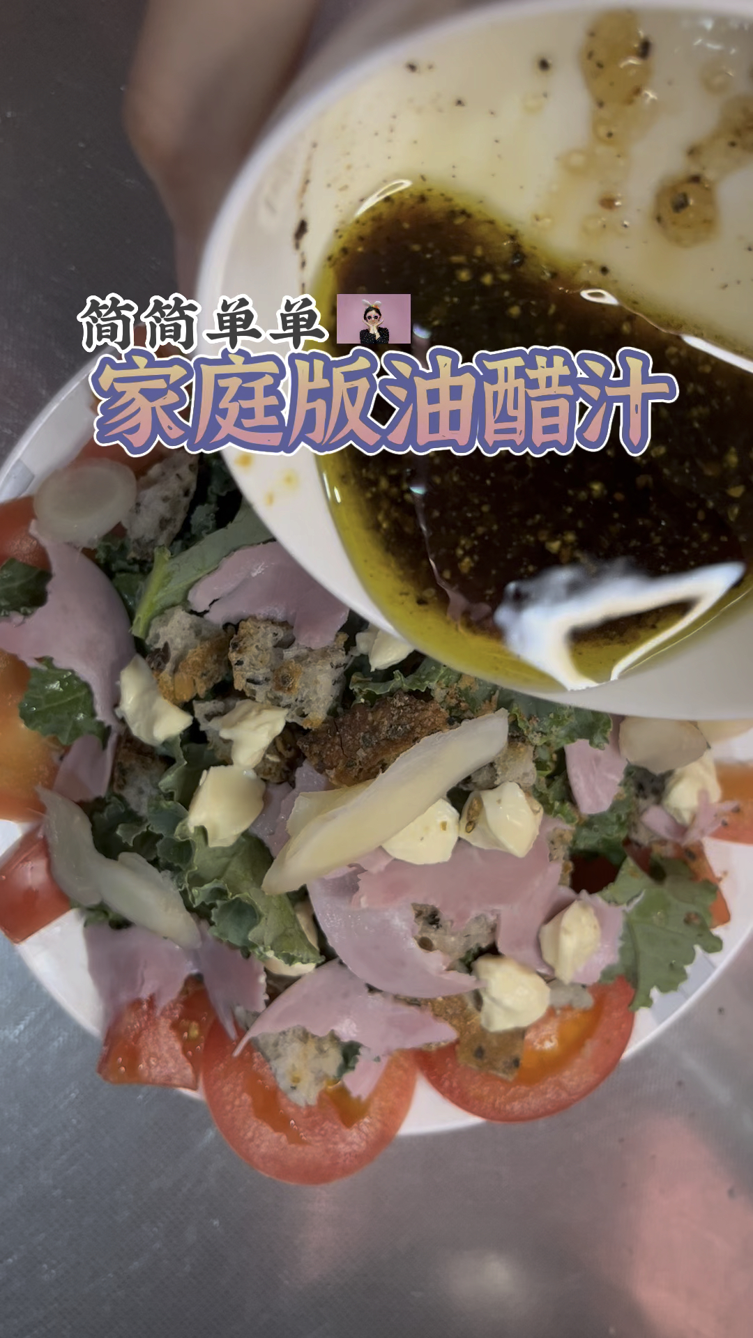 三下五除二调好油醋汁#油醋汁#油醋汁怎么做#沙拉酱#沙拉汁#油醋汁怎么调#酱#酱汁#蘸酱
