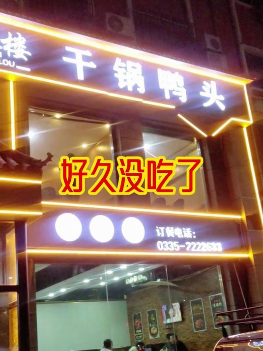 河北小县城的干锅鸭头,贼啦正宗!