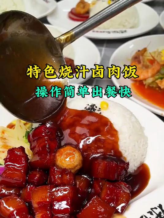 学校食堂，快餐外卖都很火爆的烧汁卤肉饭，菜品多，口味全
