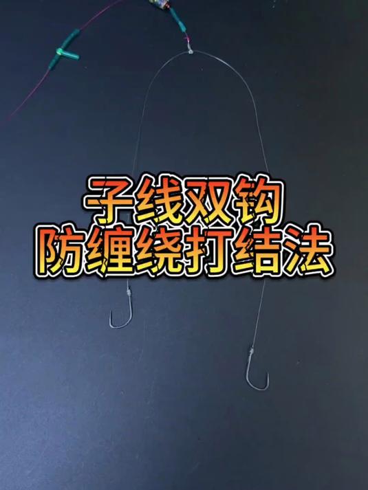 子线自动分叉,子线连接八字环防缠绕打结法