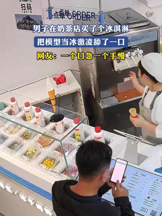 男子在奶茶店买了个冰淇淋,把模型当冰激凌舔了一口
