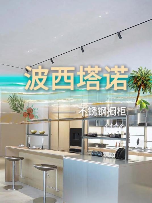 不锈钢家居十大品牌_不锈钢橱柜十大品牌百能产品波西塔诺展示