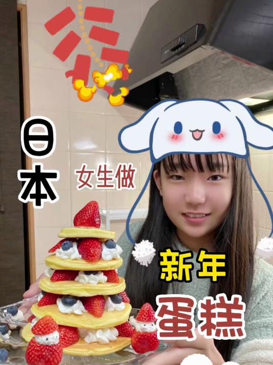 95. 日本女生做新年蛋糕 小围裙年夜饭大赏 蛋糕 年夜饭
