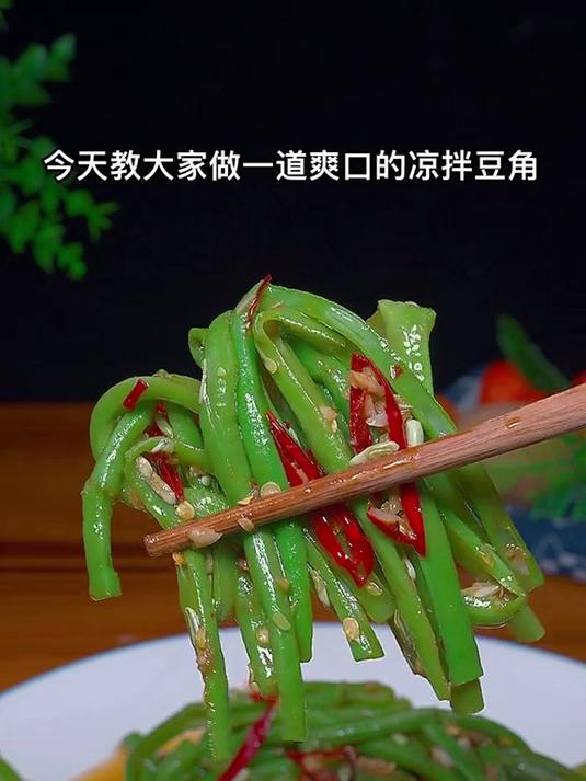 酸辣美味的凉拌豆角