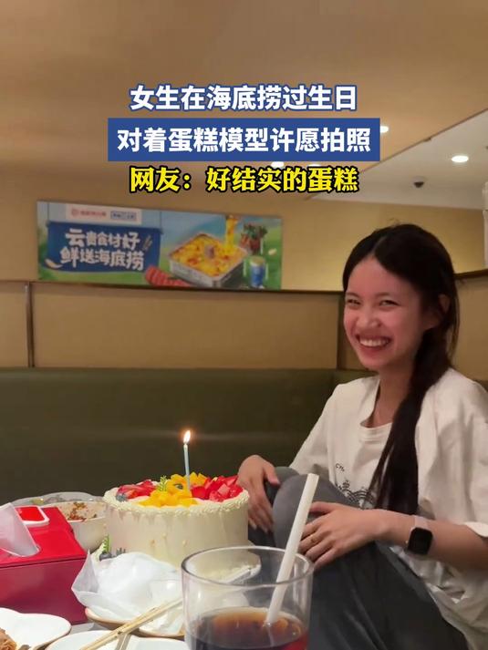 女生在海底捞过生日,对着蛋糕模型许愿,网友:好结实的蛋糕#宝藏城市漫游记#