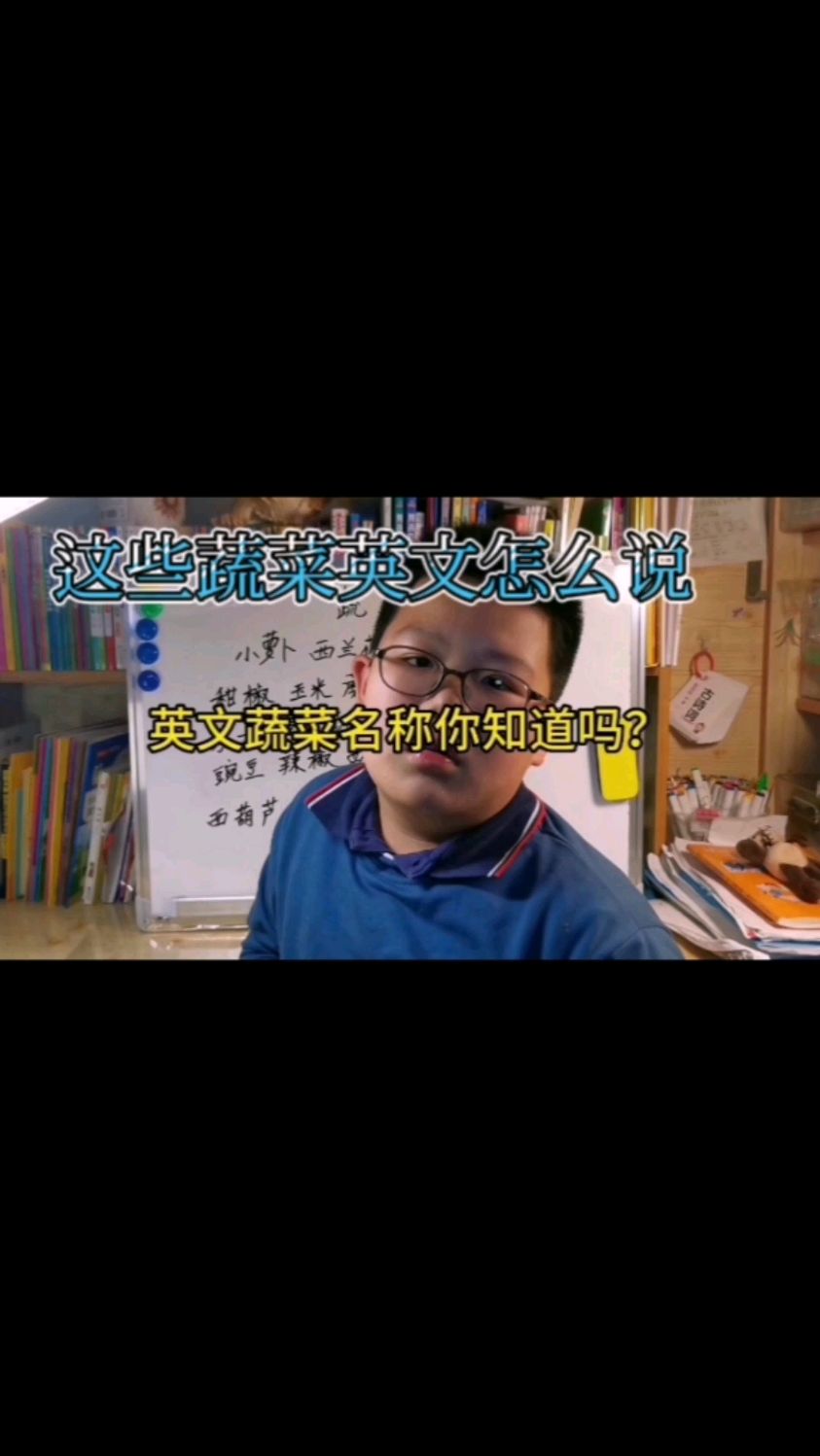 这些蔬菜英文怎么说你知道么