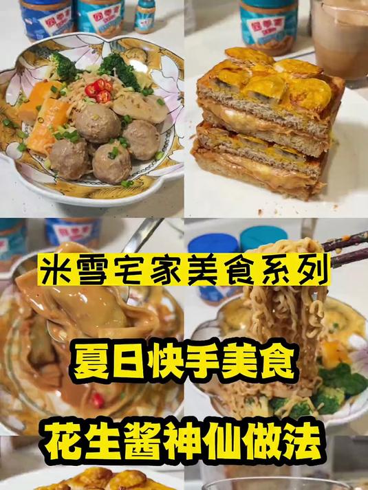 麻辣拌爆浆吐司拿铁拌馄饨,四种花生酱神仙做法