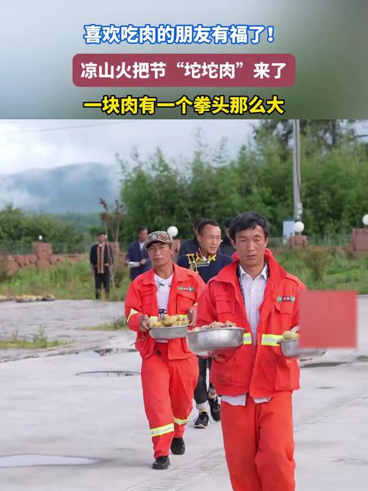 喜欢吃肉的朋友，有福了！凉山火把节“坨坨肉”来了！