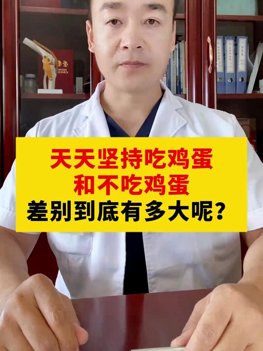天天坚持吃鸡蛋和不吃鸡蛋，差别有多大