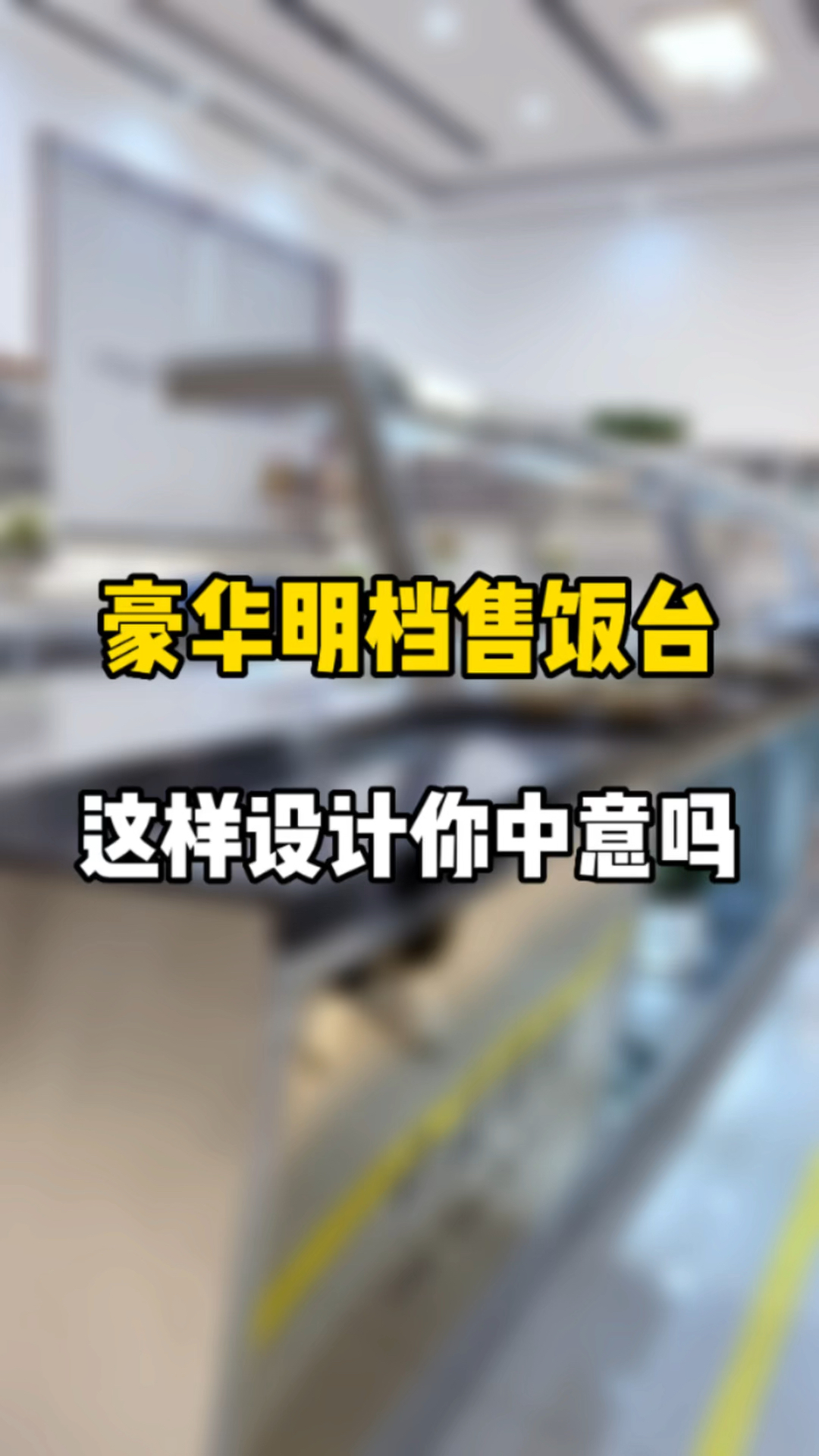 拒绝空间浪费!聪明的餐饮老板都这样选#保温售饭台