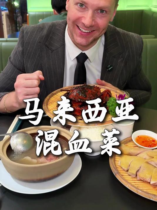 秋日带外国老板吃混血菜~中马混血娘惹菜吃出太多惊喜!