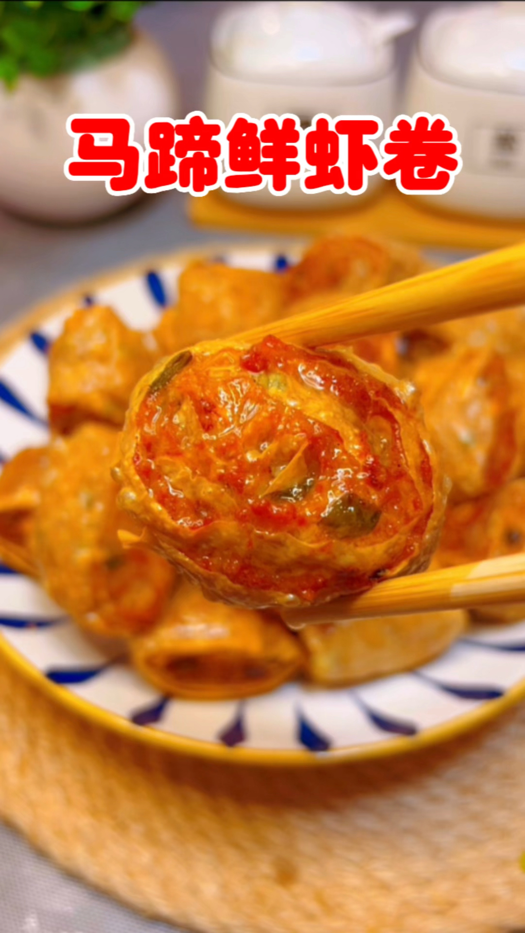 这是家人最爱吃的一道广东潮汕美食,马蹄鲜虾卷,外皮酥脆里面鲜香可口,想吃的快点来