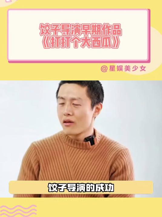 饺子导演早期作品《打打个大西瓜》