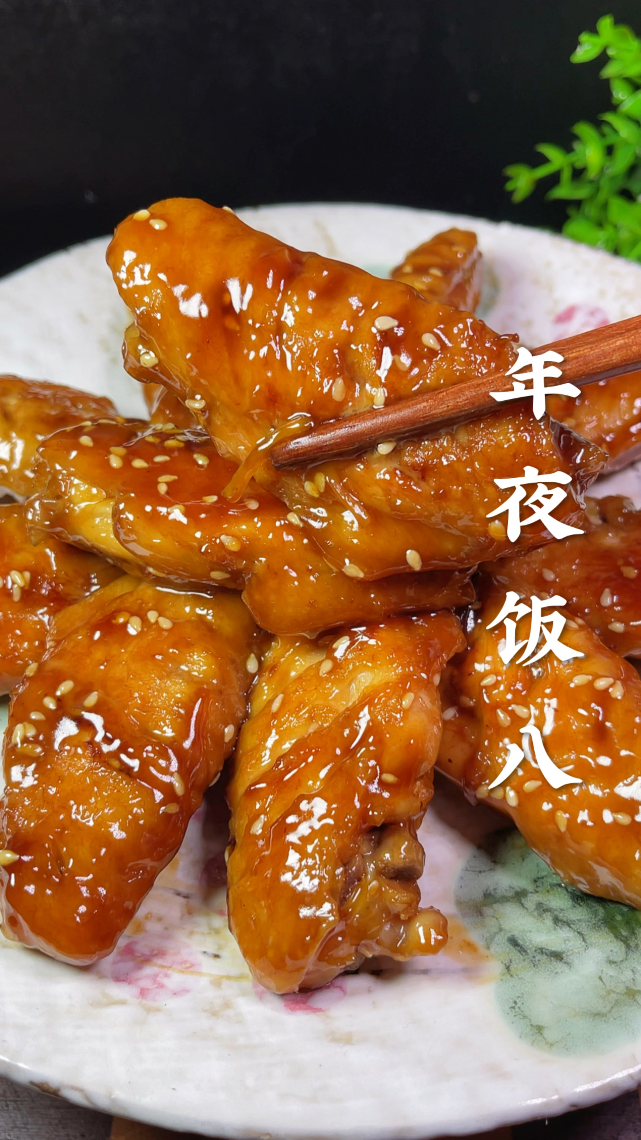 年夜饭可乐鸡翅