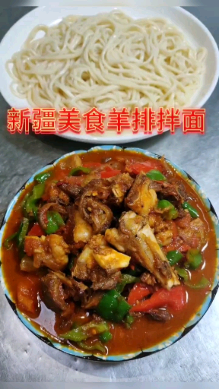 新疆羊排拌面来啦