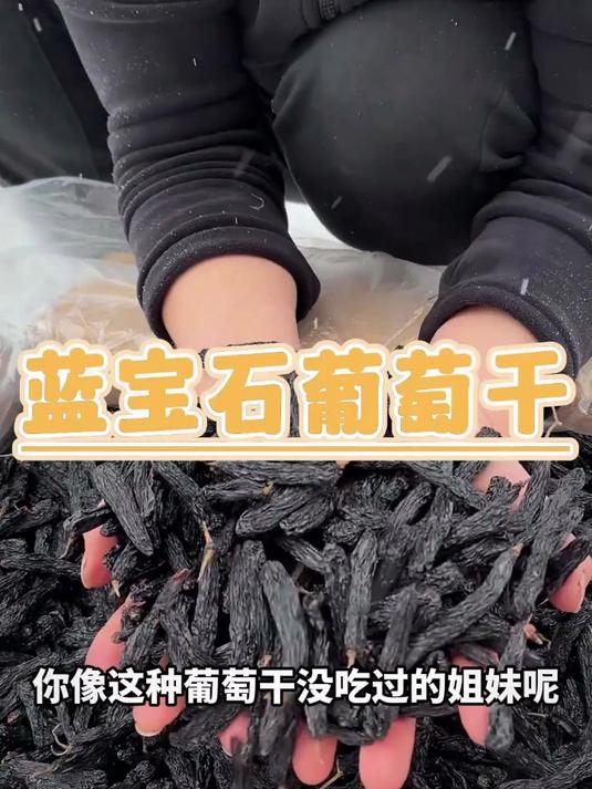 宝妈必囤!蓝宝石葡萄干补铁神器,幼儿园加餐只剩30包!