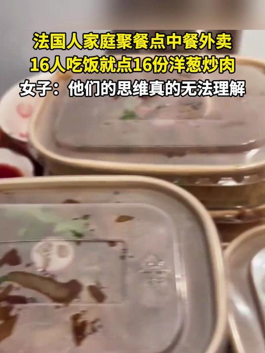 法国人家庭聚餐点中餐外卖 16人吃饭就点16份洋葱炒肉 女子:他们的思维真无法理解