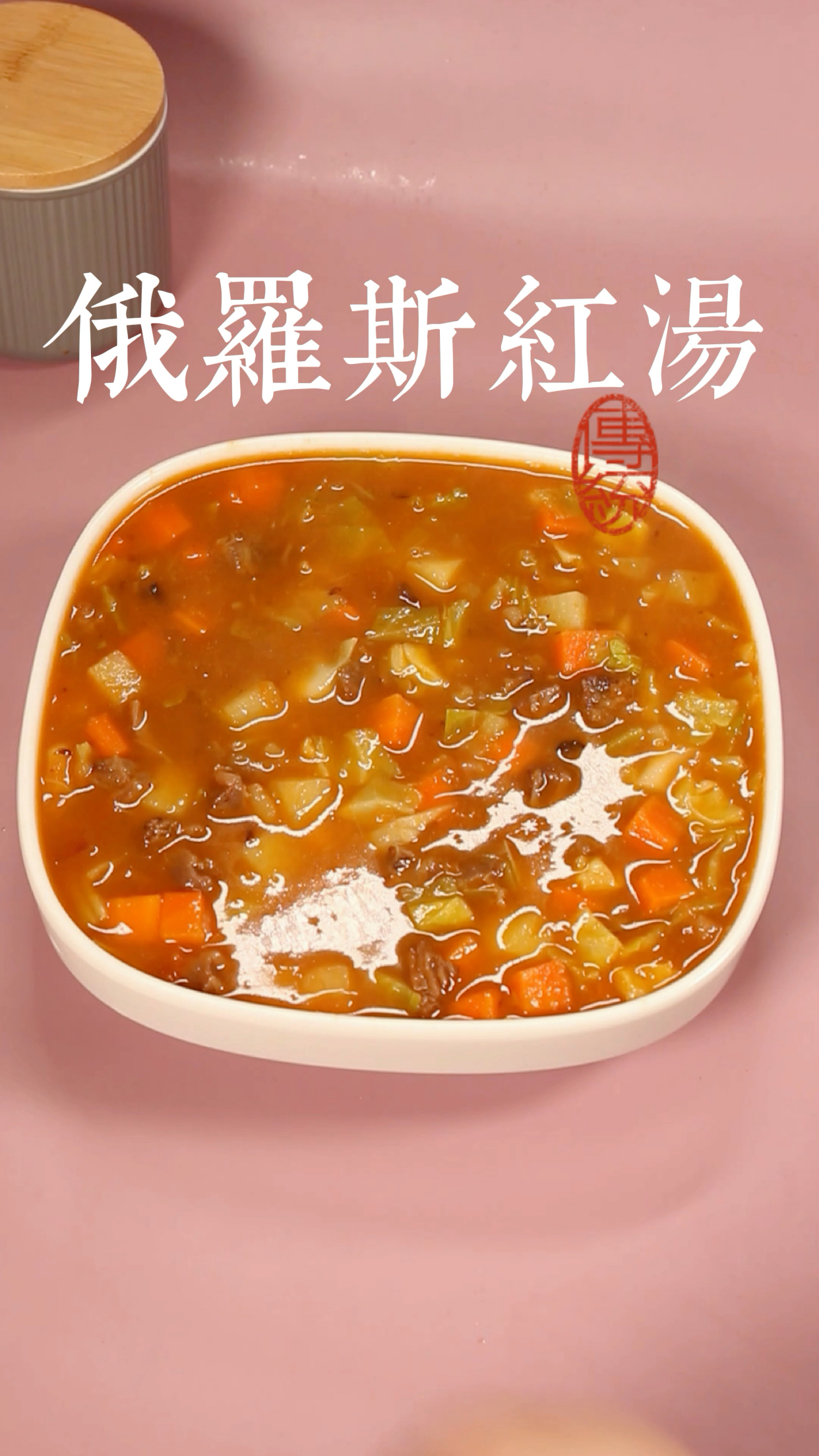 战斗民族平时都吃什么?快来试试俄罗斯红汤吧。味浓好吃。