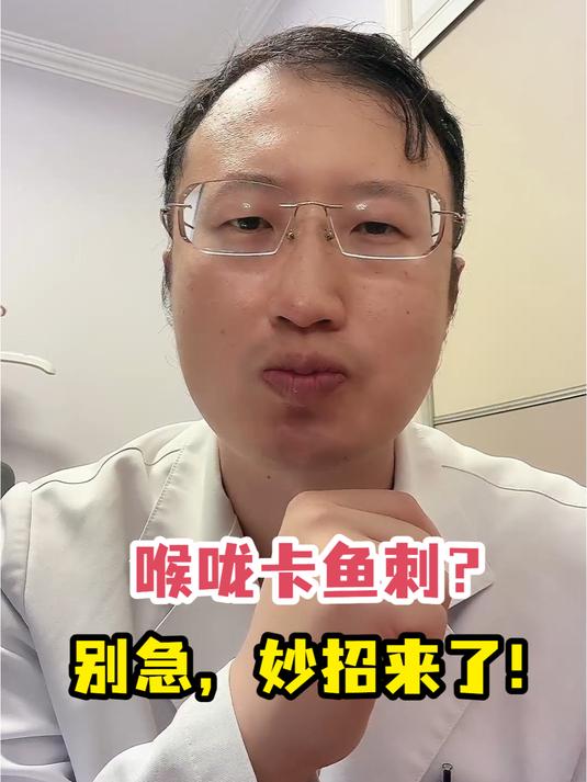 喉咙卡鱼刺?别急,妙招来了!