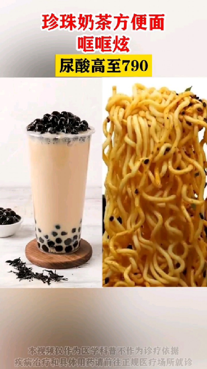 珍珠奶茶方便面,框框炫,尿酸高至790
