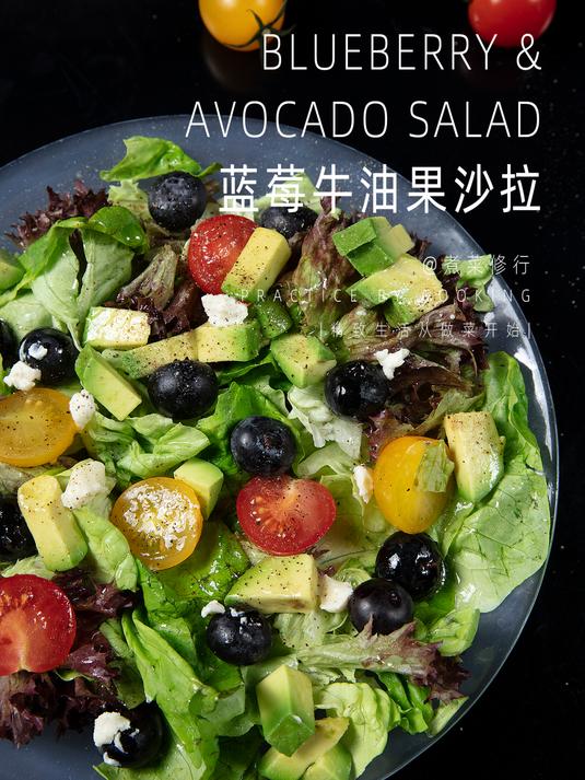 蓝莓牛油果沙拉,兼具营养与美味
